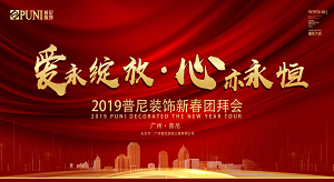 《愛，永綻放 · 心，亦永恒》2019普尼裝飾新春團(tuán)拜會(huì)