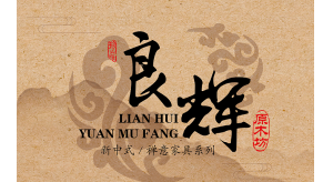 普尼與良輝原木就2020年東莞家具展達成合作！
