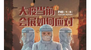 “大疫當(dāng)前，會展業(yè)如何應(yīng)對”之城市篇