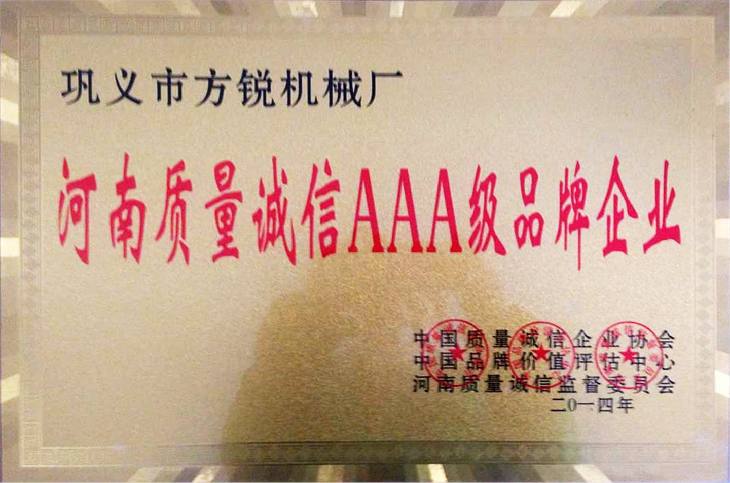 2014年河南質(zhì)量誠信AAA級(jí)品牌企業(yè)